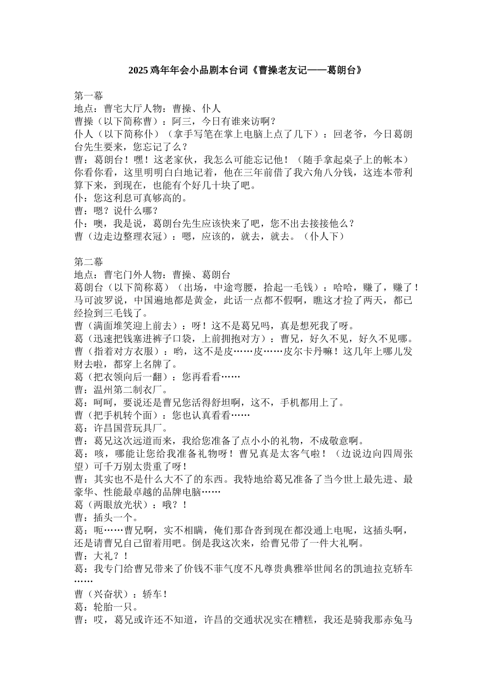 2025鸡年年会小品剧本台词《曹操老友记——葛朗台》_第1页