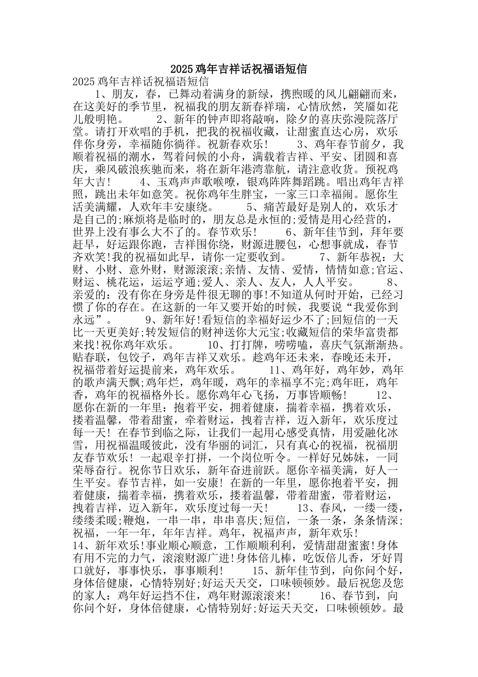2025鸡年吉祥话祝福语短信_第1页