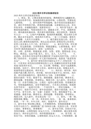 2025鸡年吉祥话祝福语短信
