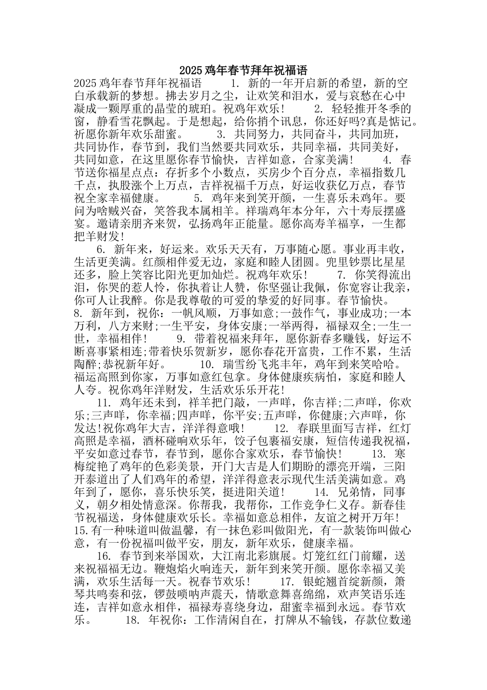 2025鸡年春节拜年祝福语_第1页