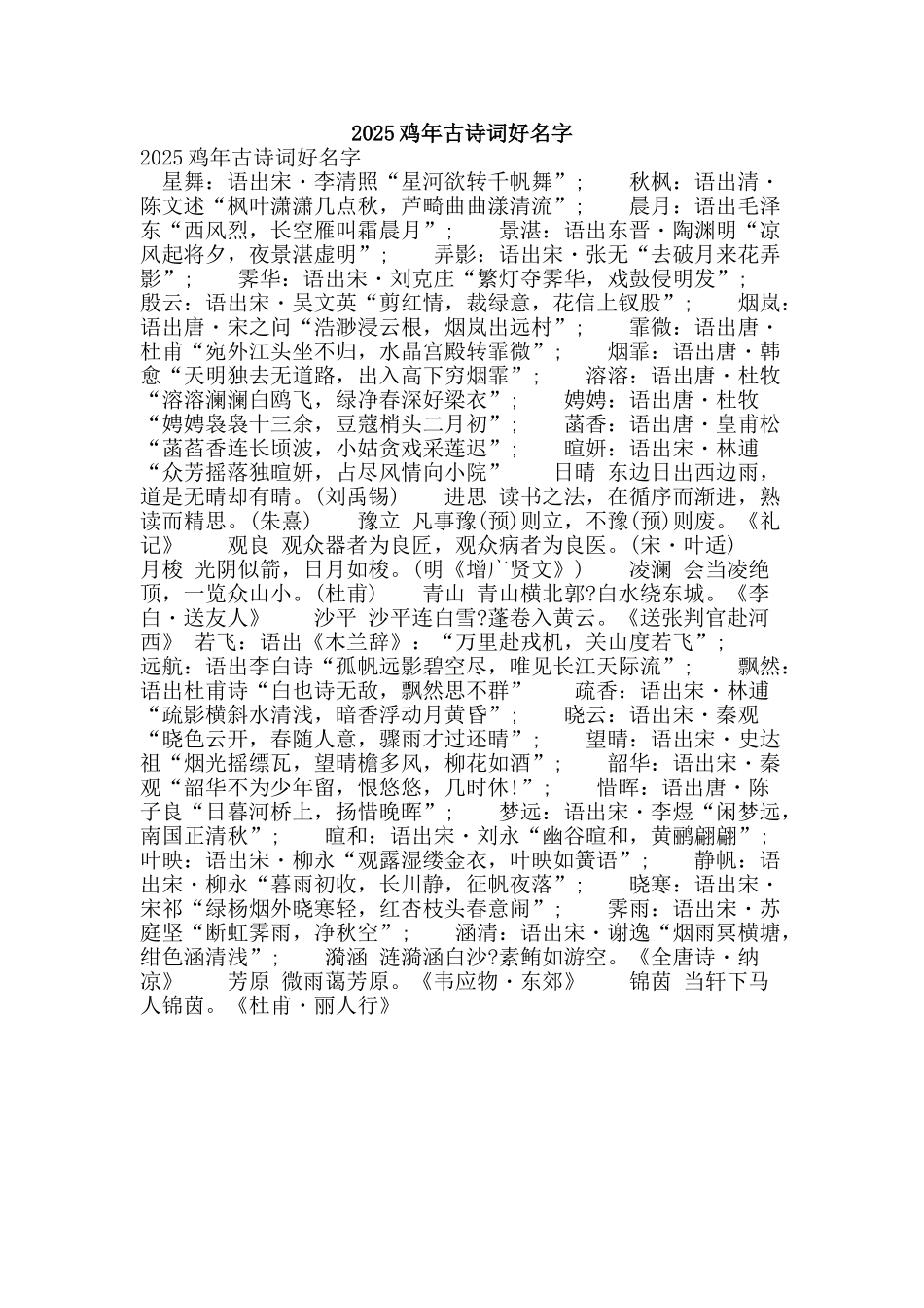 2025鸡年古诗词好名字_第1页