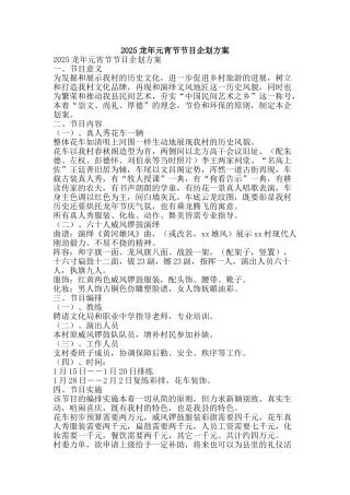 2025龙年元宵节节目企划方案