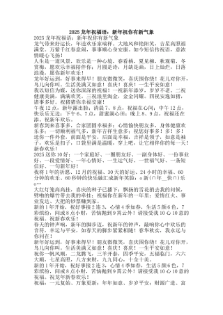 2025龙年祝福语：新年祝你有新气象