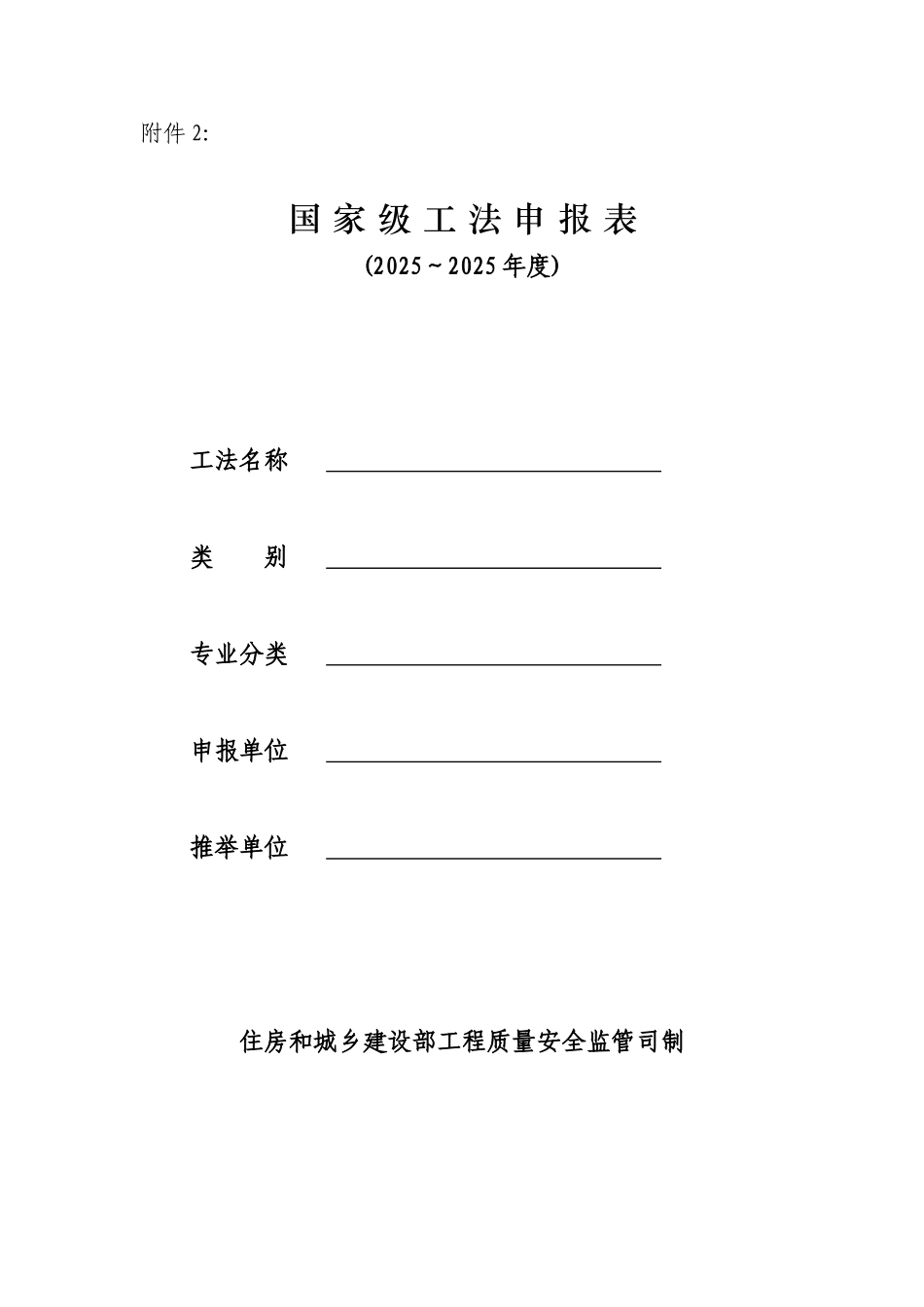 2025～2010年国家级工法申报表-附件2_第1页