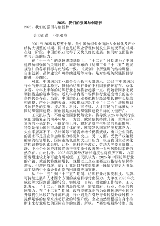 2025：我们的强国与创新梦