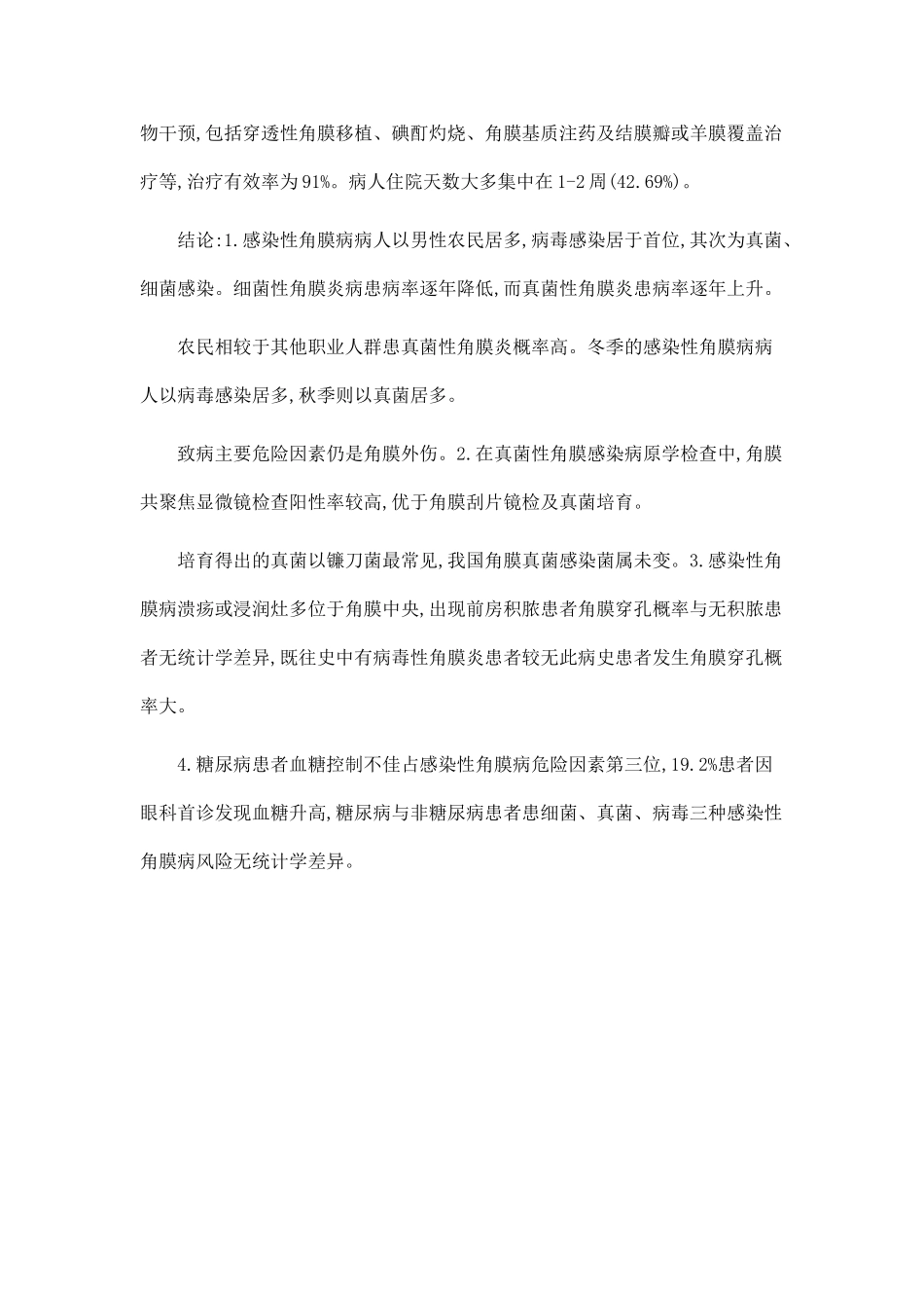 202例感染性角膜病回顾性分析_第3页