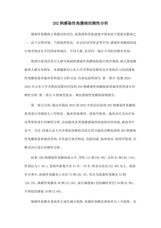 202例感染性角膜病回顾性分析