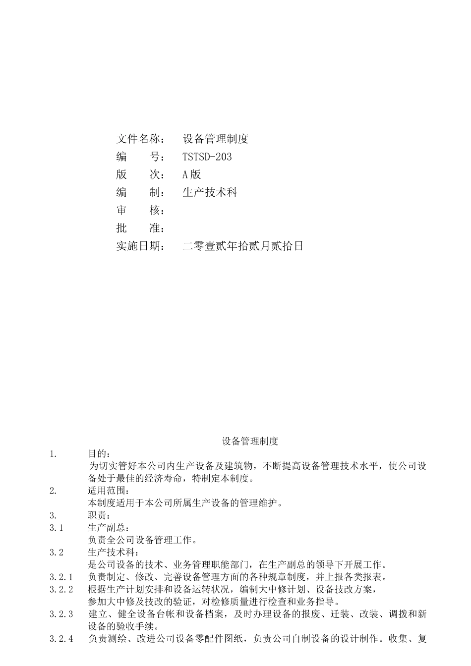 203设备管理制度详解_第1页