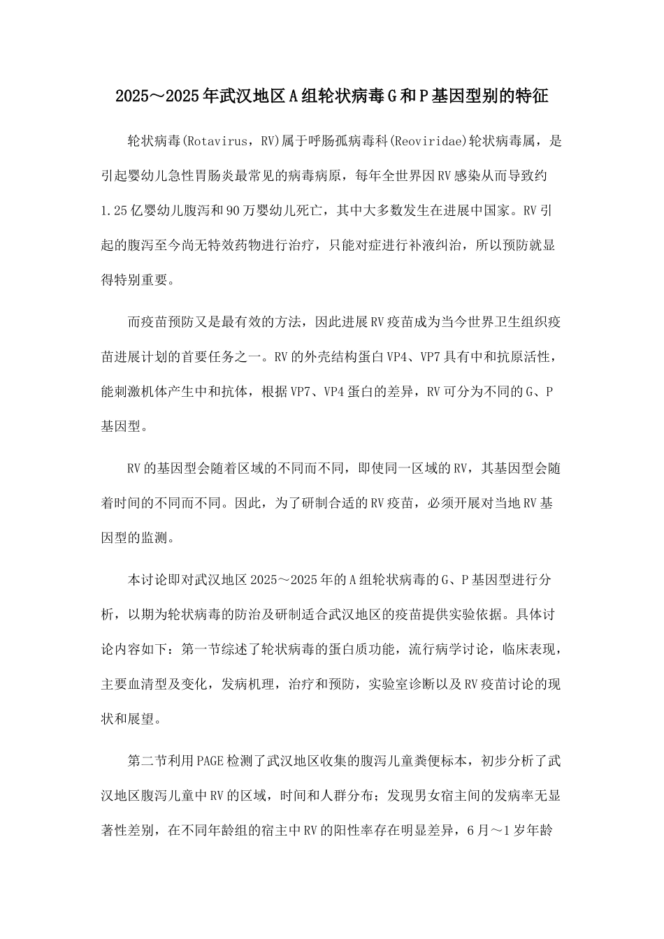 2025～2025年武汉地区A组轮状病毒G和P基因型别的特征_第1页