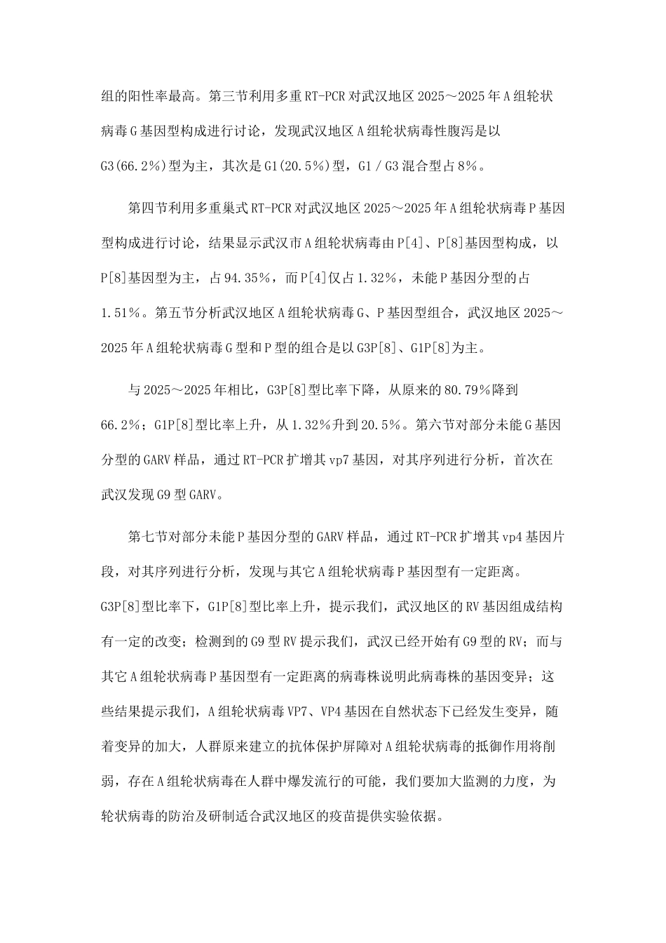 2025～2025年武汉地区A组轮状病毒G和P基因型别的特征_第2页