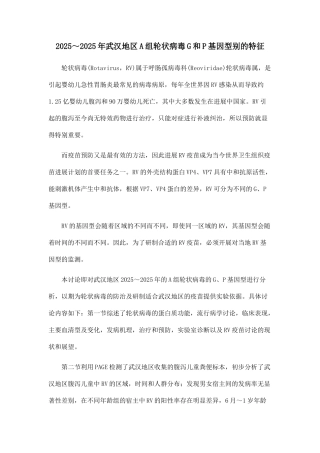 2025～2025年武汉地区A组轮状病毒G和P基因型别的特征