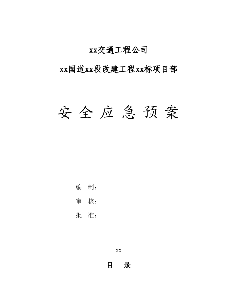 204国道某段改建工程安全应急预案_第1页