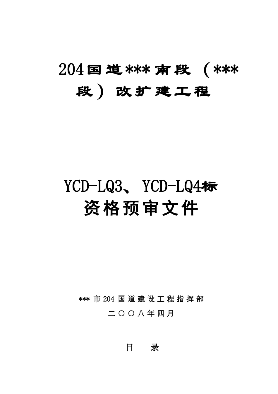 204国道某路段改扩建工程施工招标资格预审文件_第1页