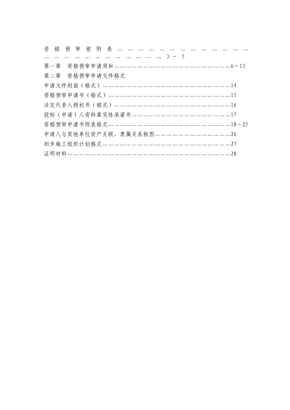204国道某路段改扩建工程施工招标资格预审文件_第2页