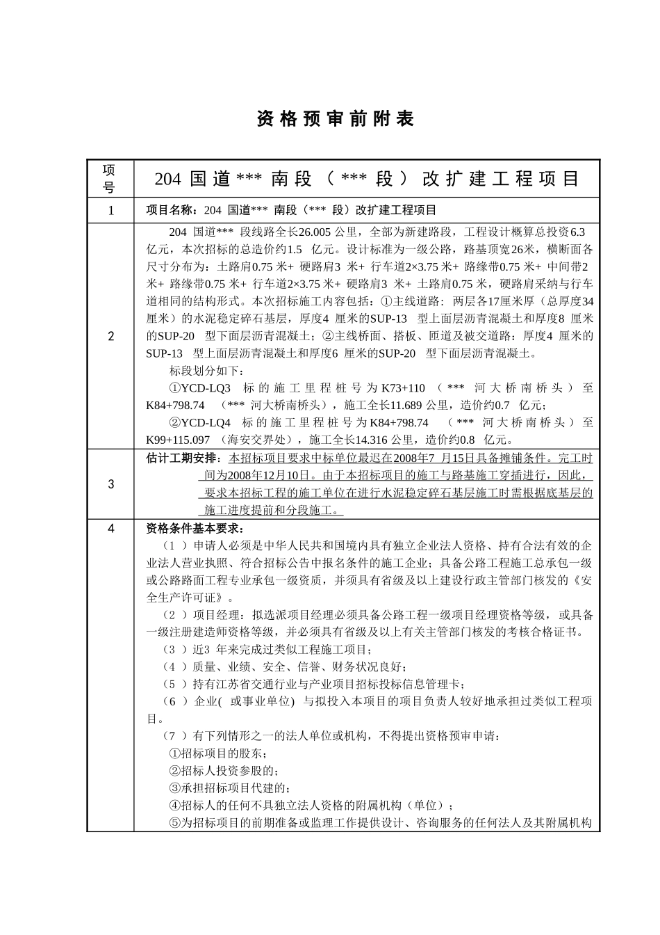 204国道某路段改扩建工程施工招标资格预审文件_第3页