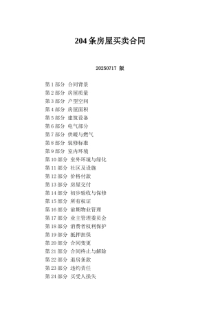 204条房屋买卖合同