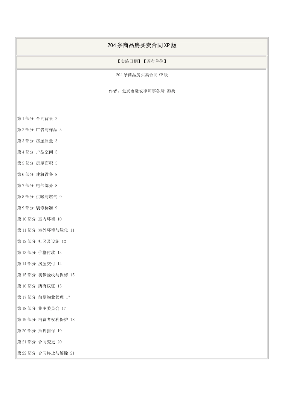 204条商品房买卖合同XP版_第1页