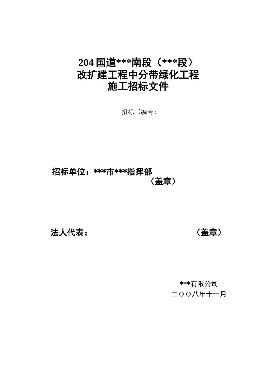 204国道某路段改扩建工程中分带绿化工程施工招标文件_第1页