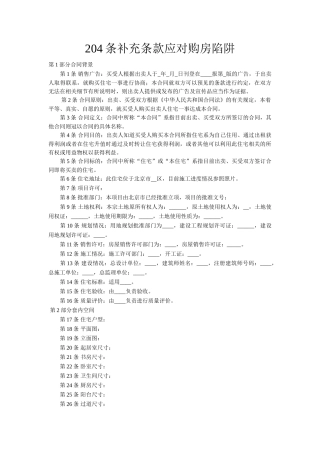 204条补充条款应对购房陷阱