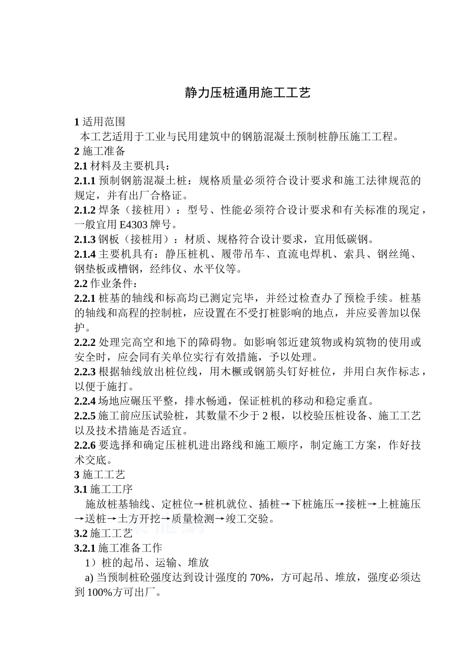 206-静力压桩施工工艺标准_第1页