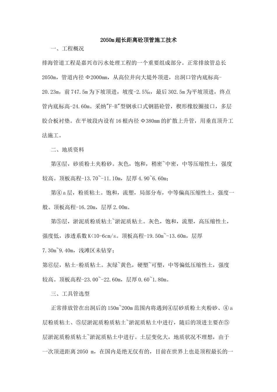 2050m超长距离砼顶管施工技术_第1页