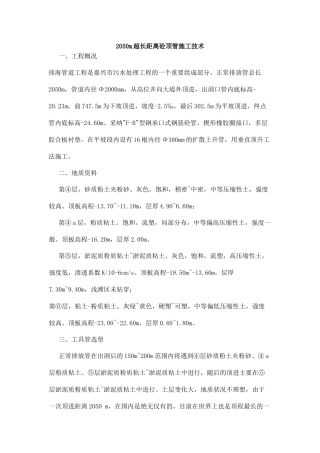 2050m超长距离砼顶管施工技术