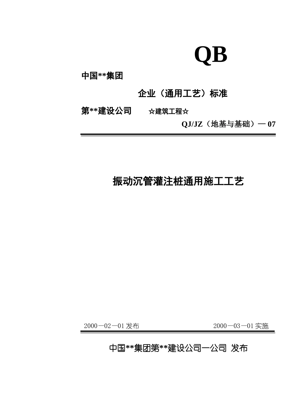 207-振动沉管灌注桩通用施工工艺_第1页