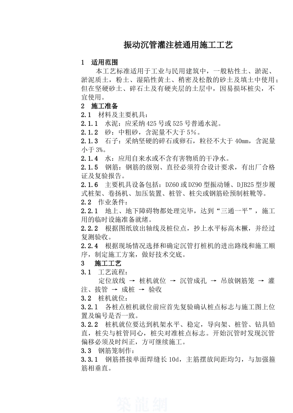 207-振动沉管灌注桩通用施工工艺_第2页