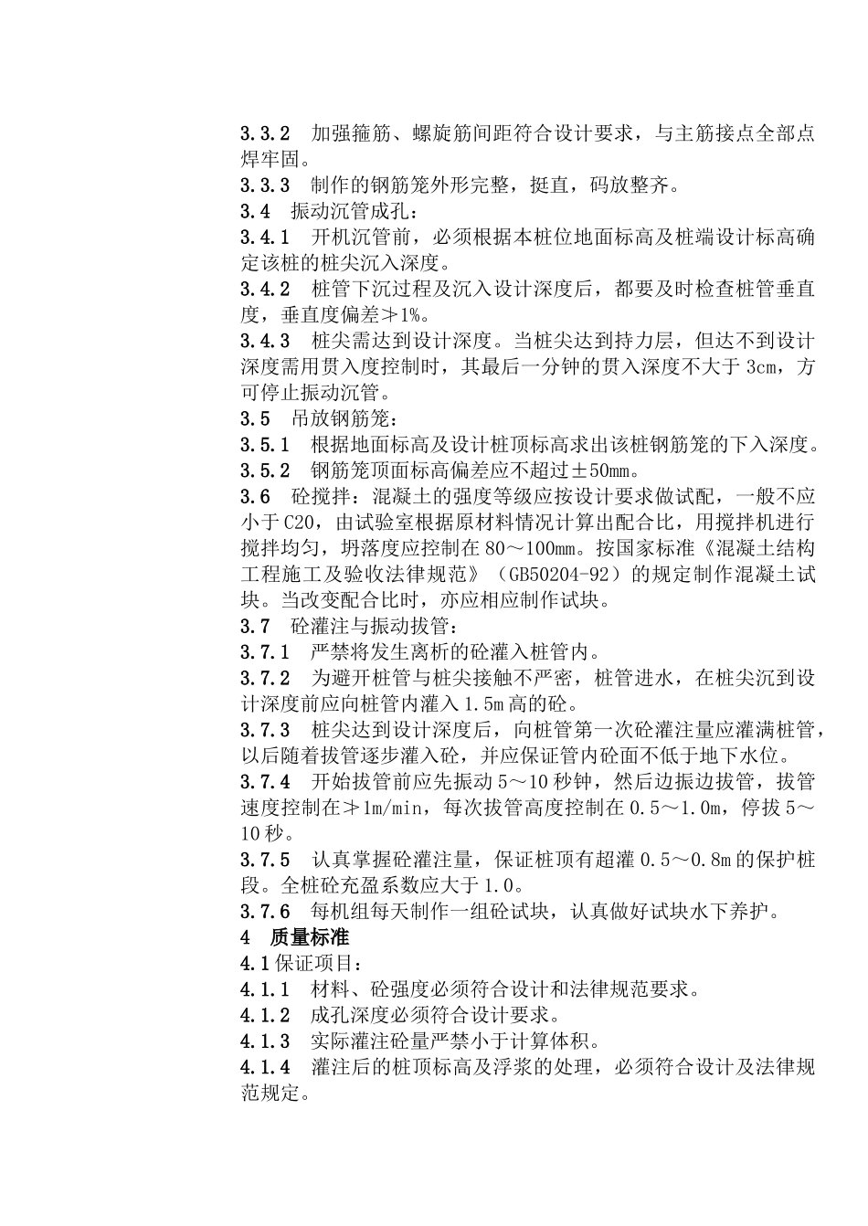 207-振动沉管灌注桩通用施工工艺_第3页