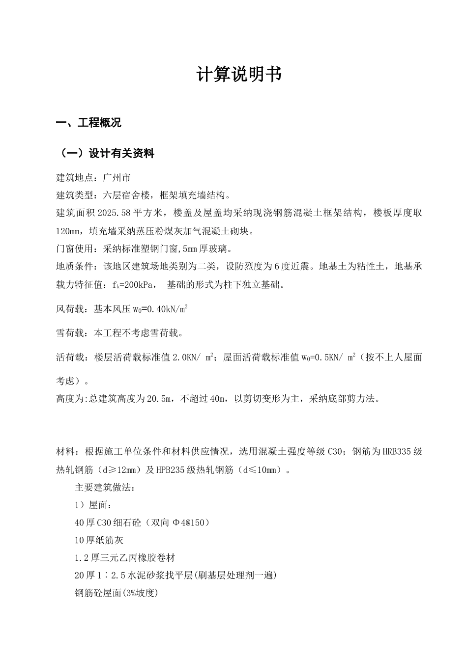 2097平米六层框架宿舍楼结构计算毕业设计_第1页