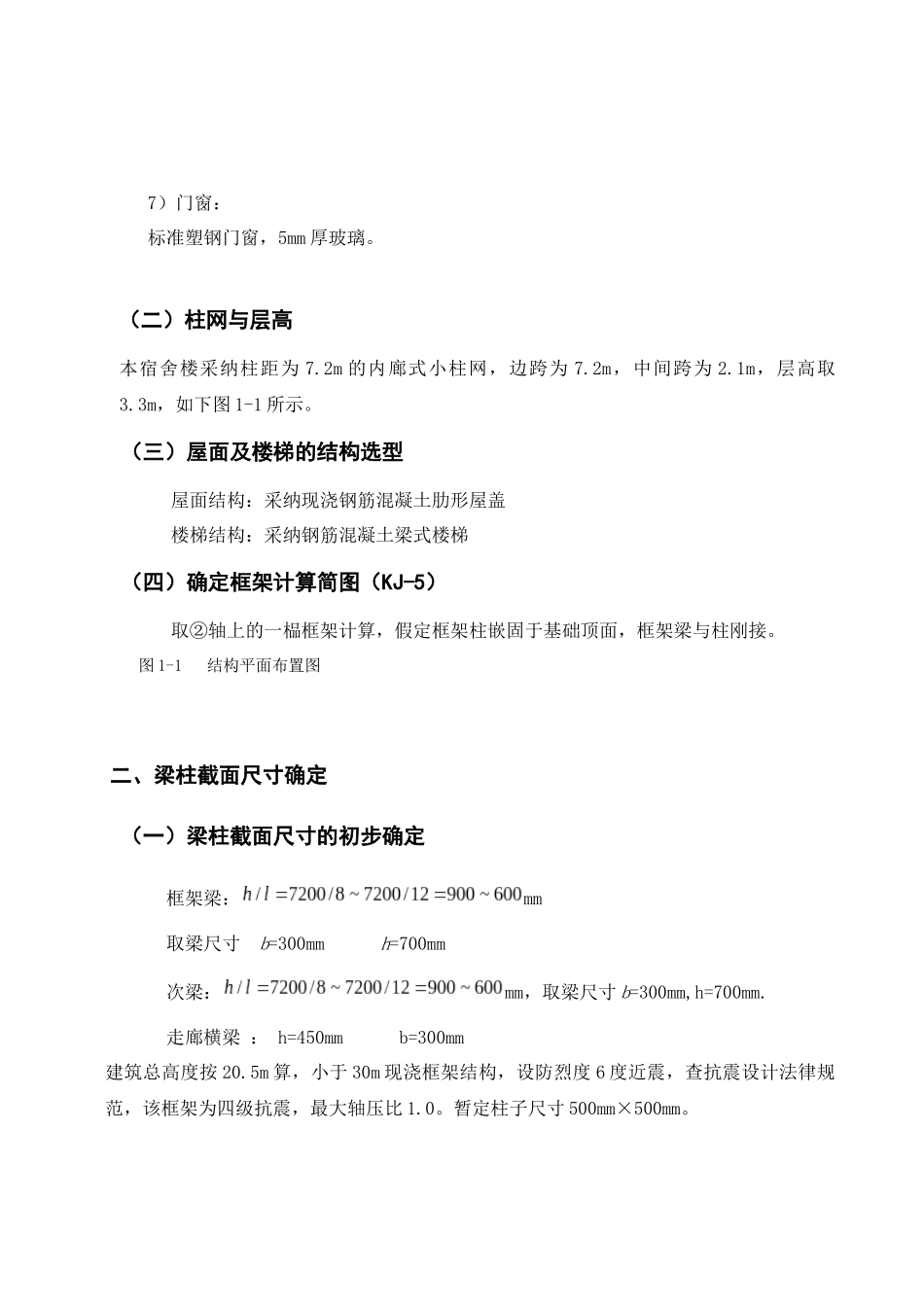 2097平米六层框架宿舍楼结构计算毕业设计_第3页