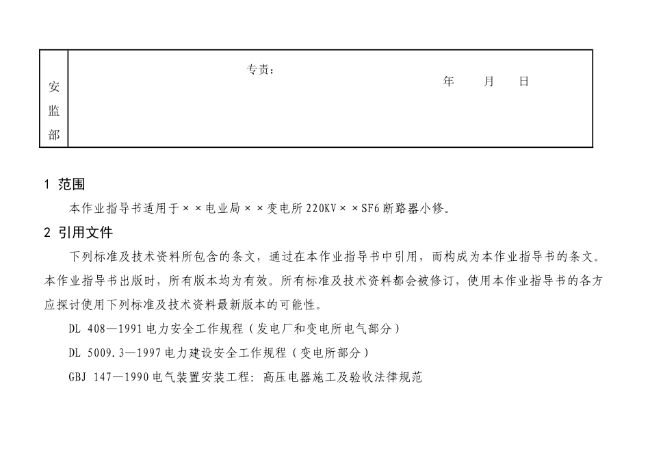 20KVSF6断路器小修作业指导书_第3页