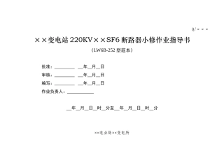 20KVSF6断路器小修作业指导书