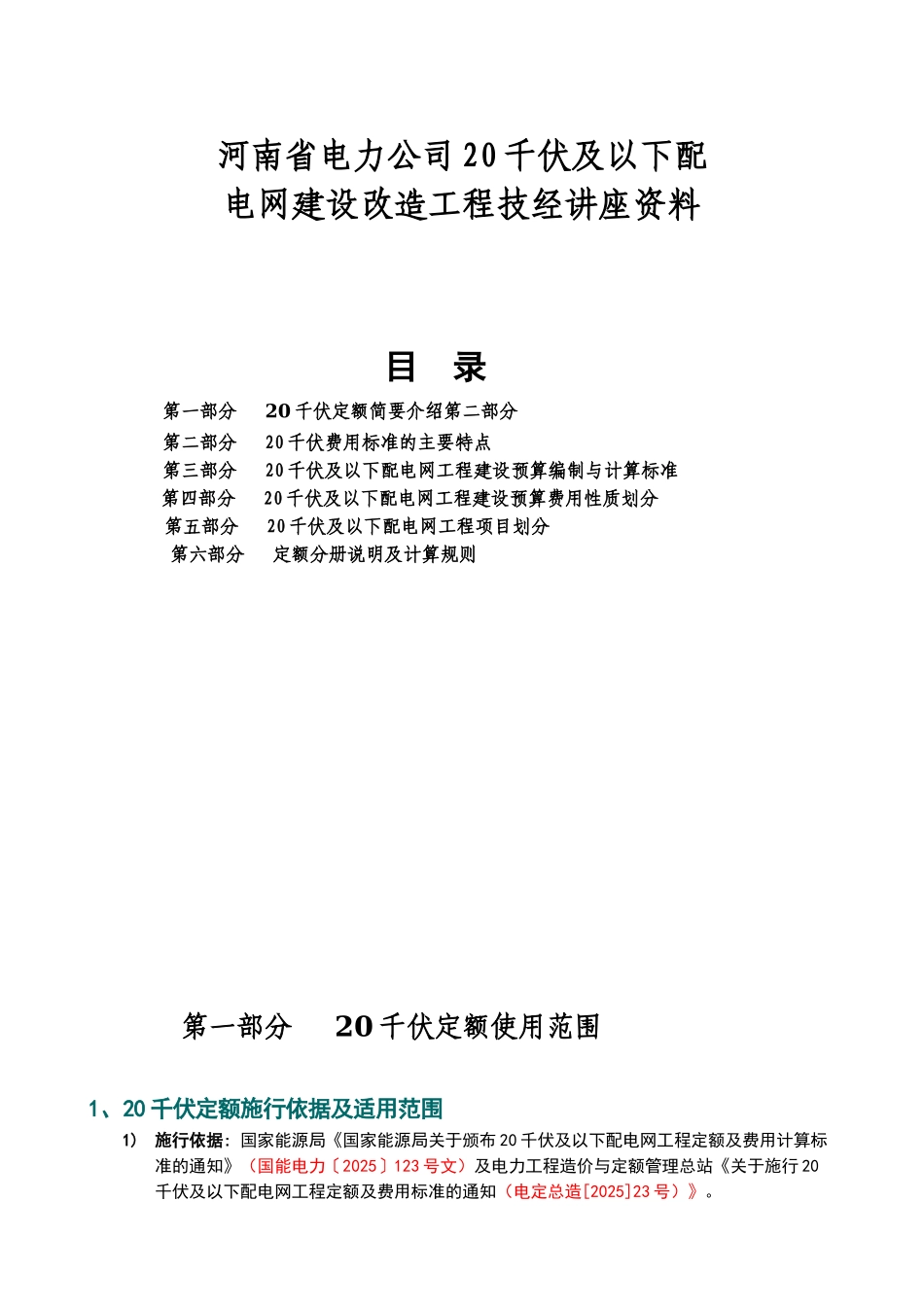 20kv及以下配电网工程预算定额及费用计算标准讲解_第1页
