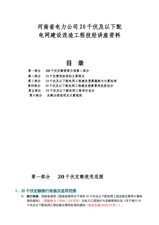 20kv及以下配电网工程预算定额及费用计算标准讲解