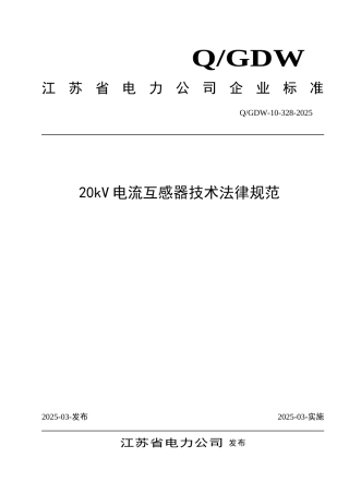20kv电流互感器技术规范