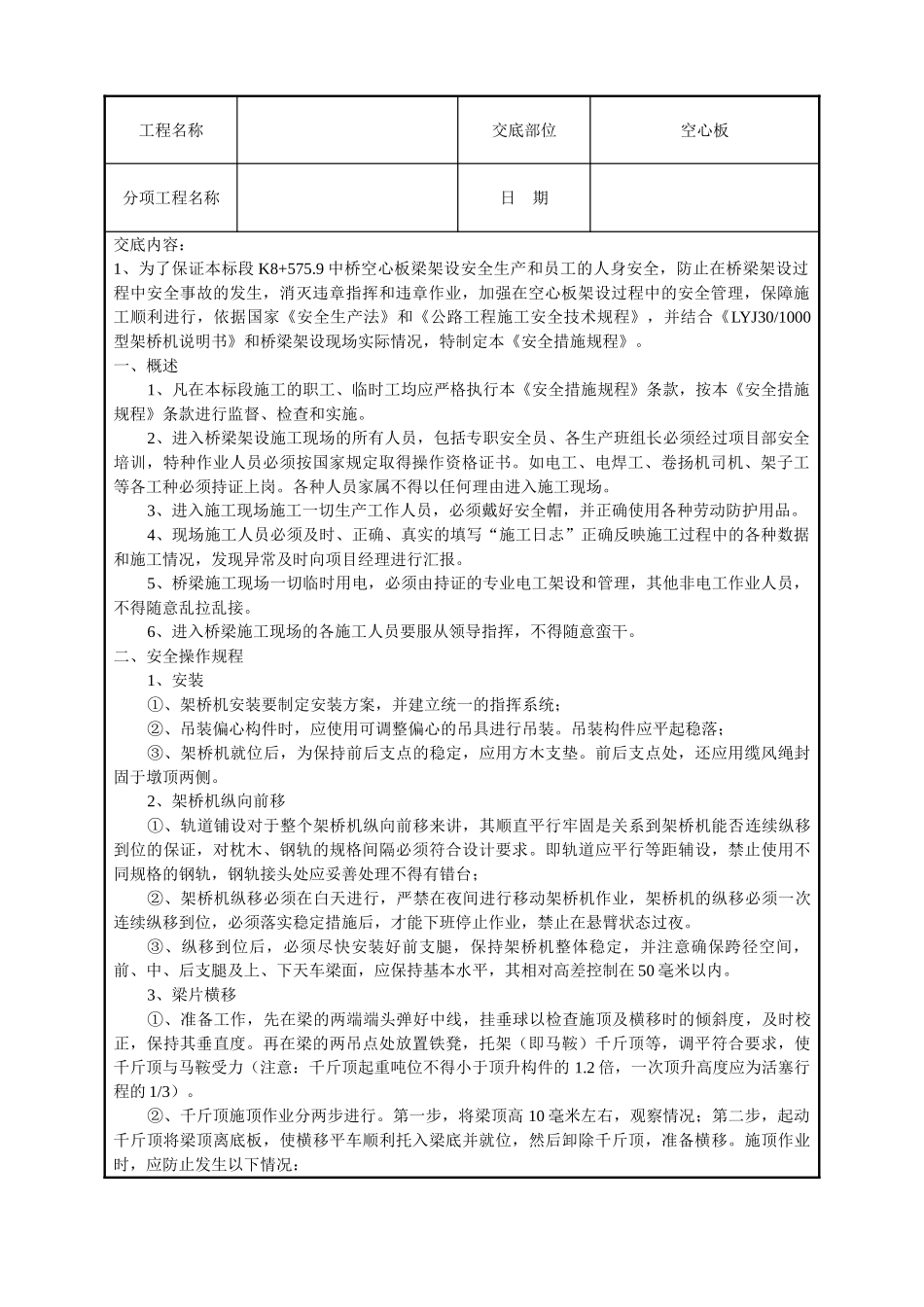 20m空心板吊装安全交底_第1页