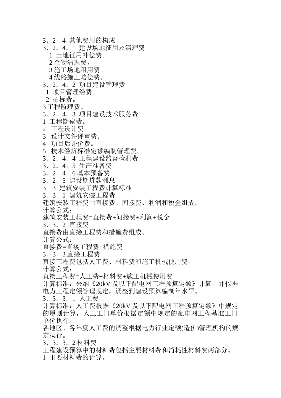 20KV及以下配电网工程建设预算编制与计算标准_第2页