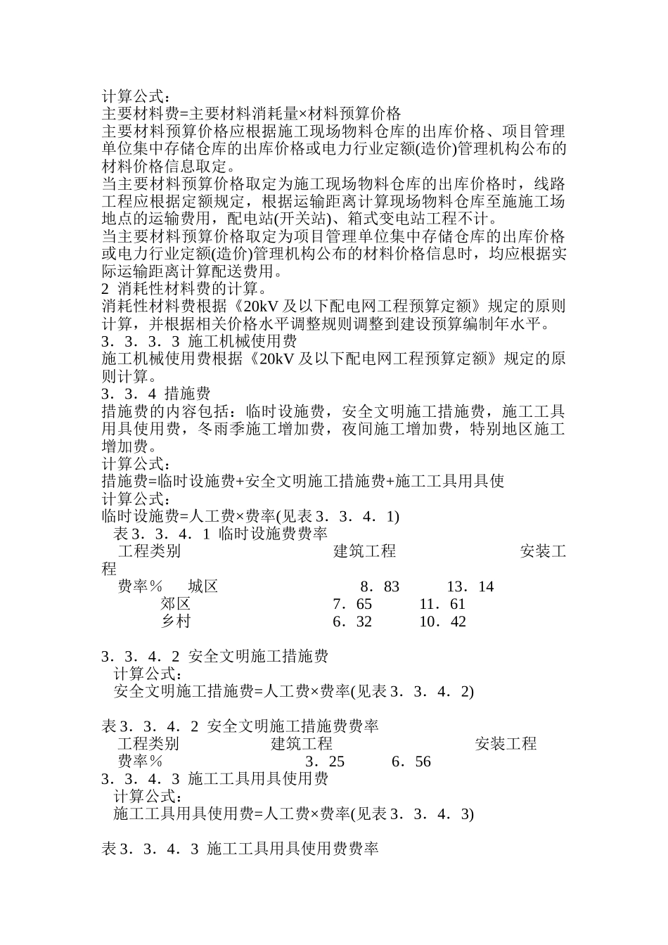 20KV及以下配电网工程建设预算编制与计算标准_第3页