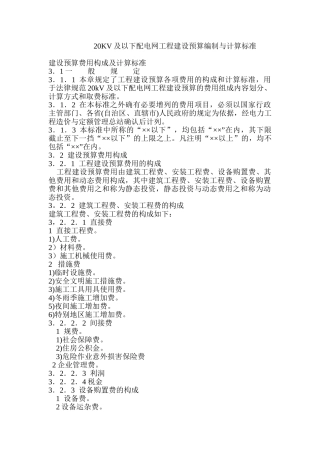 20KV及以下配电网工程建设预算编制与计算标准