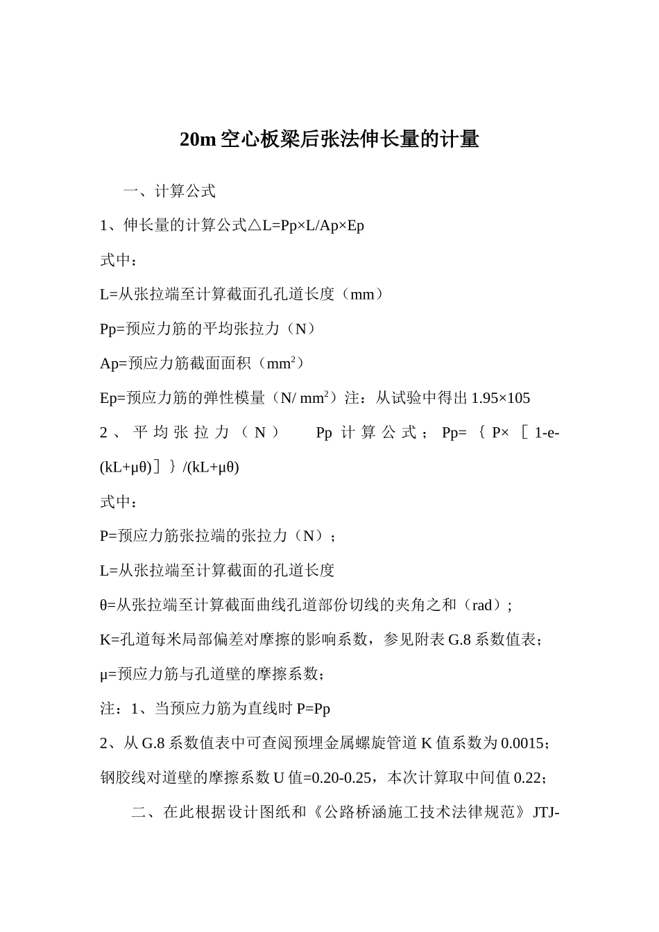 20m空心板梁后张法伸长量的计量_第1页