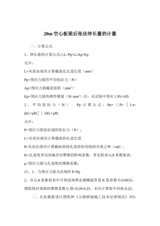 20m空心板梁后张法伸长量的计量