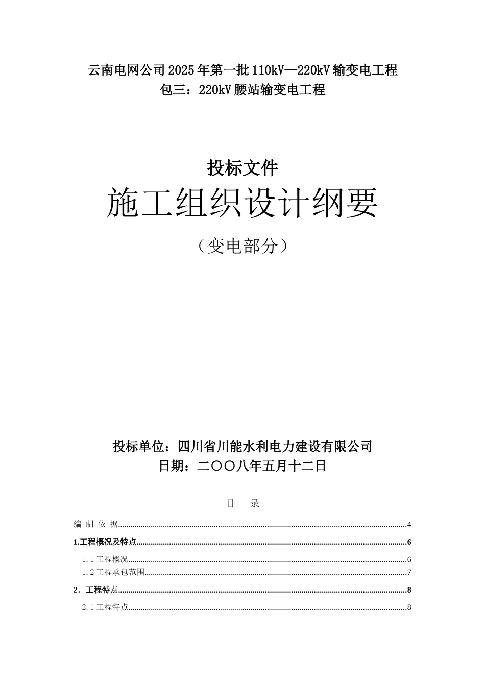 20kV腰站变电所工程_第1页