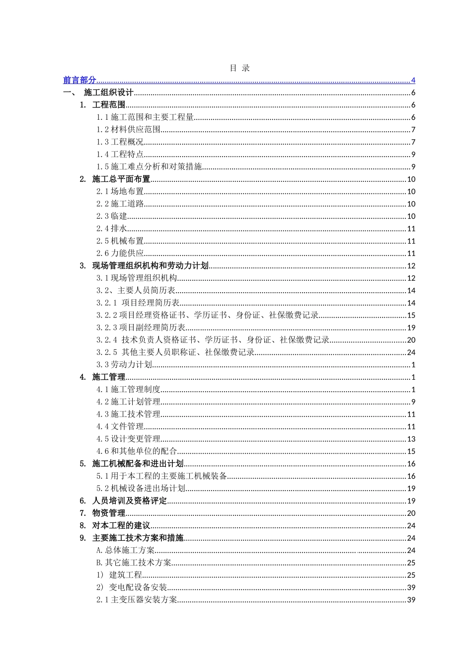 20mw光伏项目升压站建筑安装工程施工投标文件_第2页