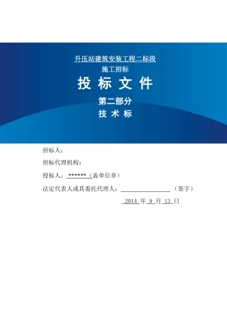 20mw光伏项目升压站建筑安装工程施工投标文件