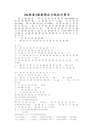 20m斜度0箱梁预应力张拉计算书