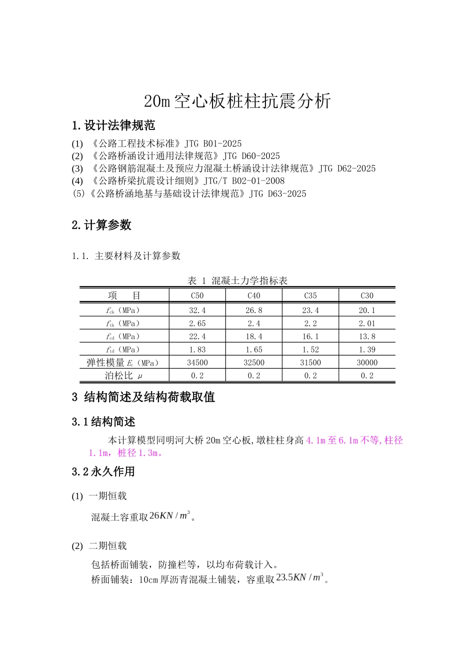 20m空心板桩柱抗震分析_第2页