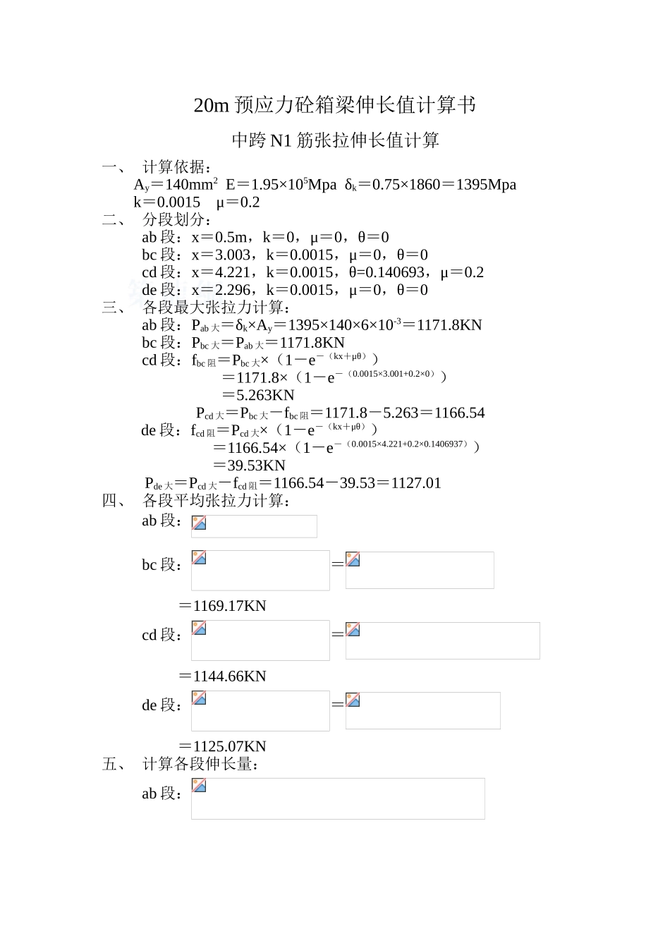 20m预应力混凝土箱梁伸长值计算书_第1页