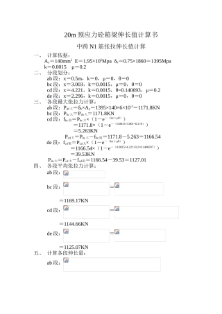 20m预应力混凝土箱梁伸长值计算书