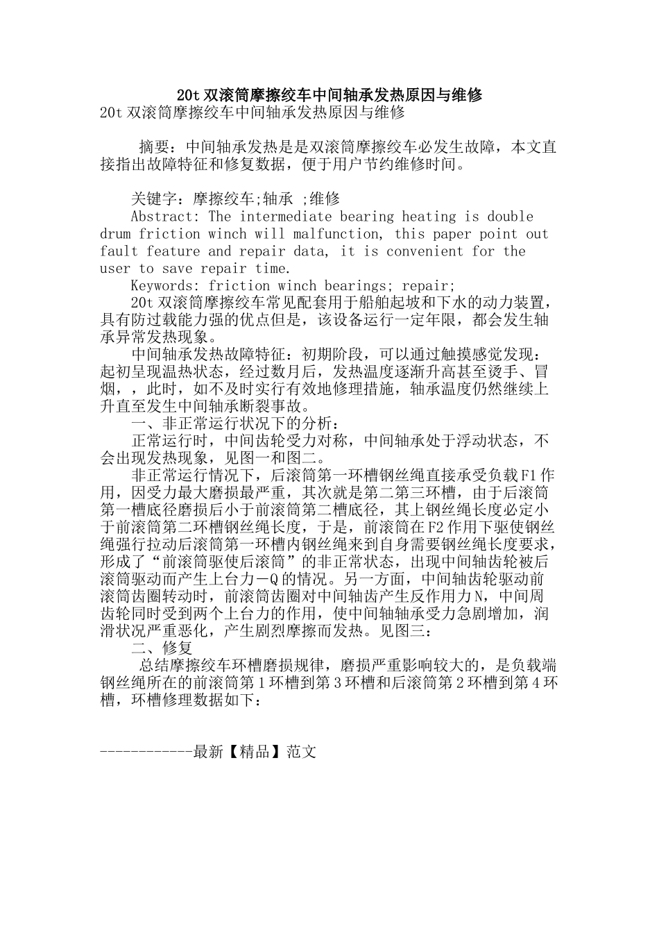 20t双滚筒摩擦绞车中间轴承发热原因与维修_第1页